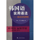 韓國語實用語法：助詞詞尾辨析