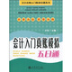 會(huì )計入門(mén)真賬模擬五日通