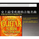 史上最受歡迎的吉他名曲（2CD）