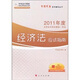 2011年注冊(cè)會(huì)計(jì)師：經(jīng)濟(jì)法應(yīng)試指南