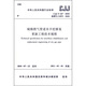 CJJ/T 147-2010備案號(hào) J 1075-2010：城鎮(zhèn)燃?xì)夤艿婪情_挖修復(fù)更新工程技術(shù)規(guī)程