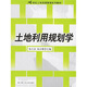 土地利用規(guī)劃學(xué)/21世紀土地資源管理系列教材