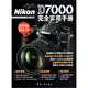 Nikon D7000完全實(shí)用手冊(cè)
