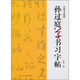 中國書法教程：孫過庭草書習(xí)字帖
