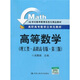 高等數學(xué)（理工類(lèi)·高職高專(zhuān)版）（第3版）/高職高專(zhuān)數學(xué)立體化教材·21世紀數學(xué)教育信息化精品教材