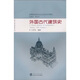 高等院校建筑學(xué)專業(yè)本科系列教材·理論類課程系列：外國古代建筑史