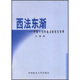 西法東漸（外國人與中國法的近代變革）