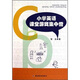 小學(xué)英語(yǔ)課堂游戲集中營(yíng)