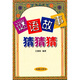 謎語(yǔ)故事猜猜猜