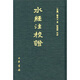 水經(jīng)注校證