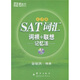新東方·SAT詞匯詞根+聯(lián)想記憶法（亂序版）（附MP3光盤）