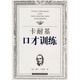 卡耐基口才訓(xùn)練