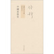 錢(qián)穆先生全集（繁體版）：中國(guó)思想史（新校本）