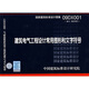 09DX001 建筑電氣工程設計常用圖形符號和文字符號