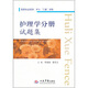 國家執業(yè)醫師護士三基訓練：護理學(xué)分冊試題集