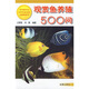 觀(guān)賞魚(yú)養殖500問(wèn)