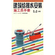 建筑給排水安裝施工員手冊
