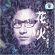 汪峰與鮑家街：花火（CD）