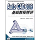 Auto CAD 2009基礎教程精講