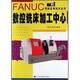 FANUC系統實(shí)用技術(shù)叢書(shū)：數控銑床加工中心