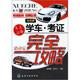 學(xué)車·考證完全攻略