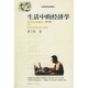 [正版書(shū)籍] 生活中的經(jīng)濟學(xué) 茅于軾 暨南大學(xué)出版社 正版舊圖書(shū) 原版舊書(shū)籍 可團購 可開(kāi)發(fā)票