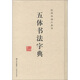 實(shí)用書(shū)法工具書(shū)：五體書(shū)法字典