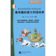 即聽(tīng)即讀即說(shuō)系列：最有趣的意大利語(yǔ)故事（附贈MP3光盤(pán)1張）