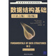 世界著(zhù)名計算機教材精選：數據結構基礎（C語(yǔ)言版）（第2版）