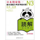 新日本語(yǔ)能力測試備考叢書(shū)·N3讀解：新日語(yǔ)能力考試考前對策