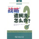 戰(zhàn)略遭擱淺，怎么辦？