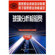 玻璃分析檢驗員（中級）：國家職業(yè)資格培訓教程
