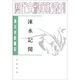歷代史料筆記叢刊·唐宋史料筆記：涑水記聞（繁體豎排版）
