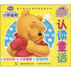 新版幼兒認讀童話(huà)：小熊維尼（注音版）