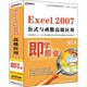 即學(xué)即會：EXCEL 2007公式與函數(shù)高級應(yīng)用（中文版）（2DVD-ROM）