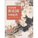 名家畫譜：崔慶國(guó)寫意牡丹
