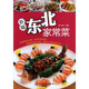 時(shí)尚美食館：新編東北家常菜