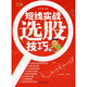 短線實戰(zhàn)選股技巧
