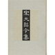 宋大詔令集