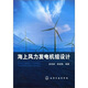 海上風(fēng)力發(fā)電機組設計