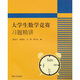 大學(xué)生數學(xué)競賽習題精講