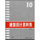 建筑設計資料集10