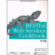 O'Reilly：RESTful Web Services Cookbook中文版(博文視點(diǎn)出品)