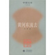 黃河東流去:文學類 小說