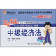 2012年會(huì)計(jì)專業(yè)技術(shù)資格考試考點(diǎn)薈萃及記憶錦囊·輕松過(guò)關(guān)3：中級(jí)經(jīng)濟(jì)法