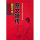 四大才女之蔡文姬傳