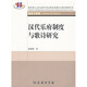 漢代樂(lè )府制度與歌詩(shī)研究