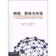 網(wǎng)絡(luò )、群體與市場(chǎng)：揭示高度互聯(lián)世界的行為原理與效應機制
