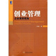 創(chuàng  )業(yè)管理：企業(yè)家的視角