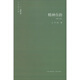 王開嶺文集（隨筆卷）：精神自治（修訂版）